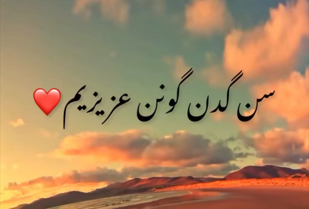  سن گدن گونن عزیزیم باخیرام یولارا من